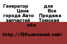 Генератор 24V 70A для Cummins › Цена ­ 9 500 - Все города Авто » Продажа запчастей   . Томская обл.